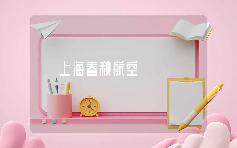 上海春秋航空