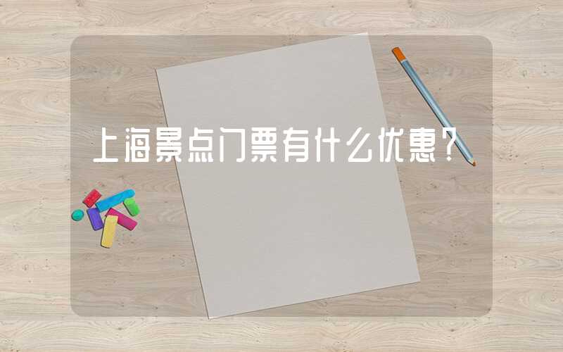 上海景点门票有什么优惠？