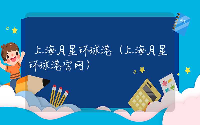 上海月星环球港（上海月星环球港官网）