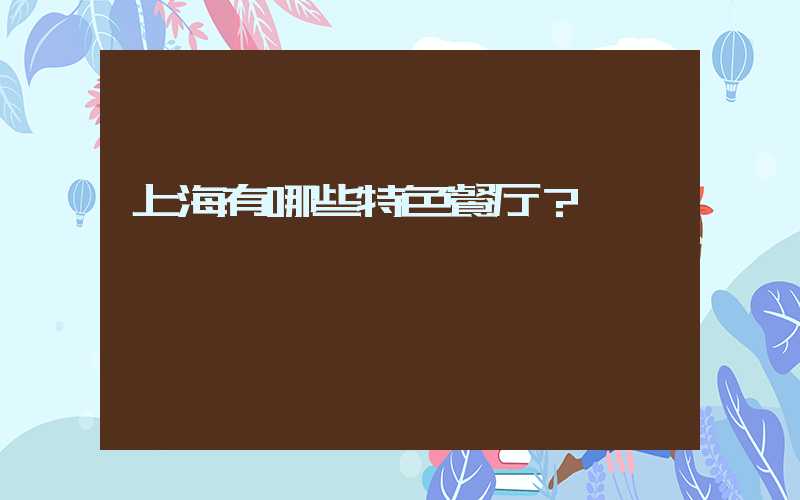 上海有哪些特色餐厅？