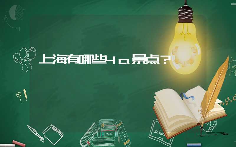 上海有哪些4a景点？