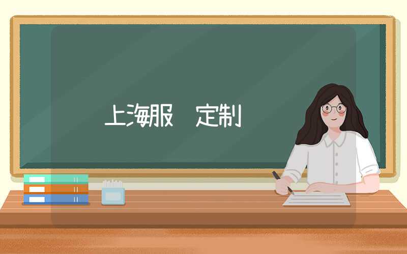 上海服饰定制