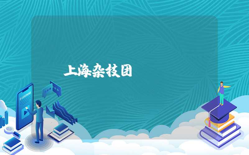 上海杂技团