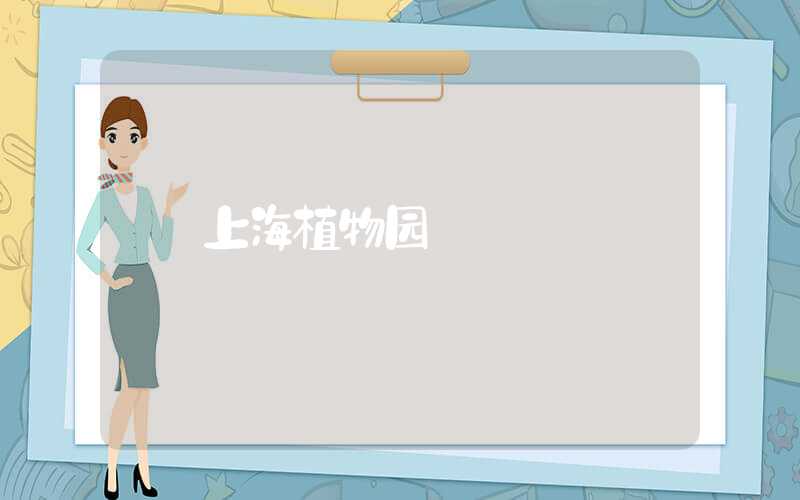 上海植物园