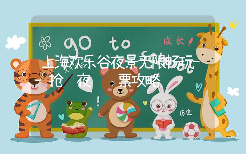 上海欢乐谷夜景无限畅玩--抢购夜间门票攻略