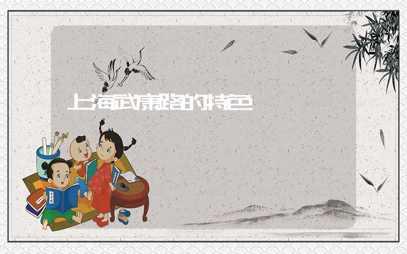上海武康路的特色
