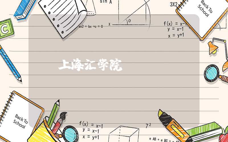 上海汇学院