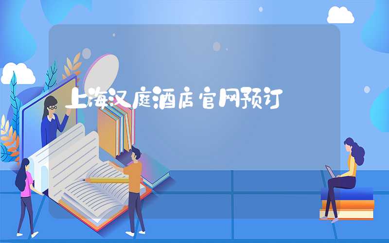 上海汉庭酒店官网预订