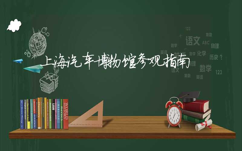 上海汽车博物馆参观指南
