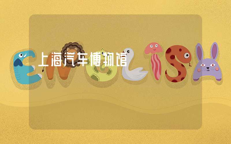 上海汽车博物馆