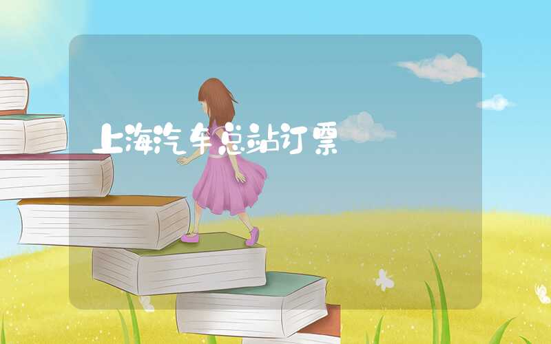 上海汽车总站订票