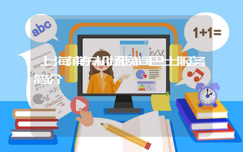 上海浦东机场晚间巴士服务简介
