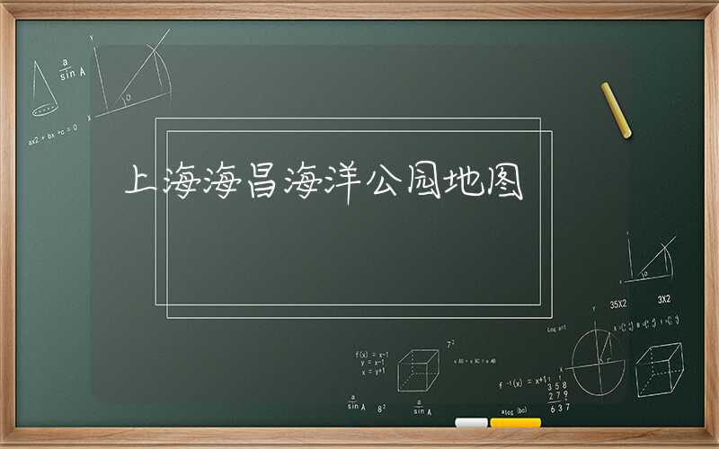 上海海昌海洋公园地图