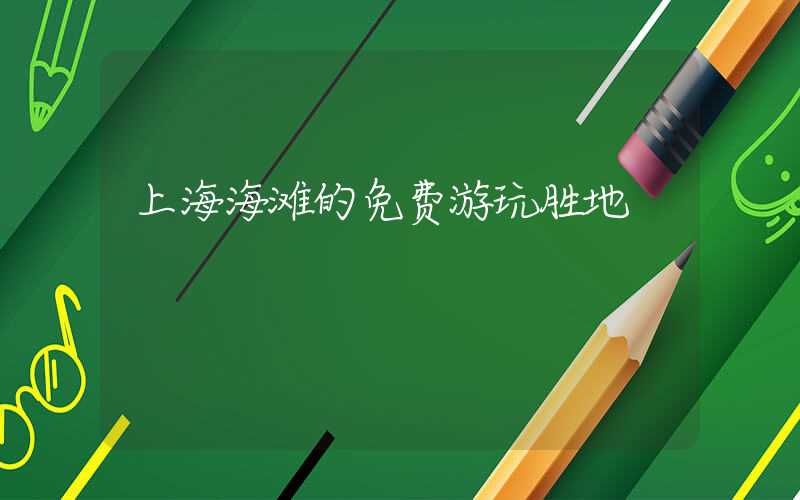 上海海滩的免费游玩胜地