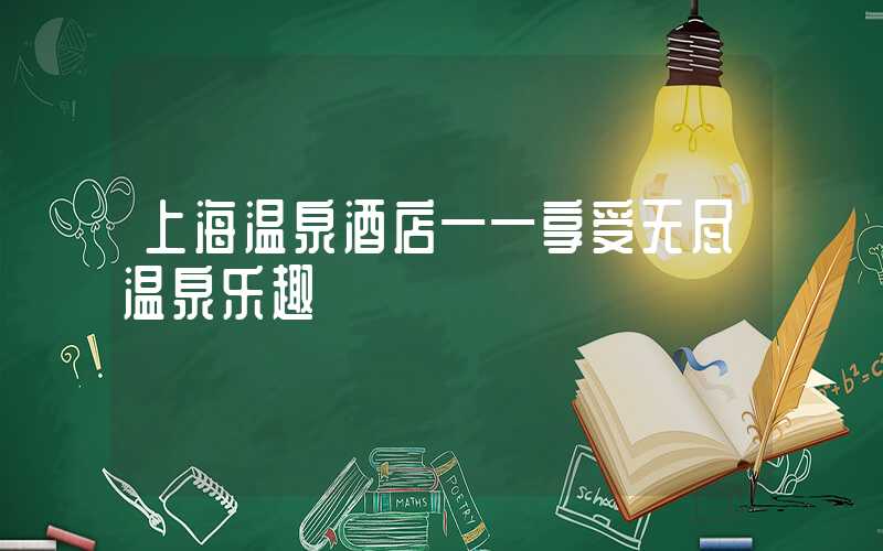 上海温泉酒店——享受无尽温泉乐趣