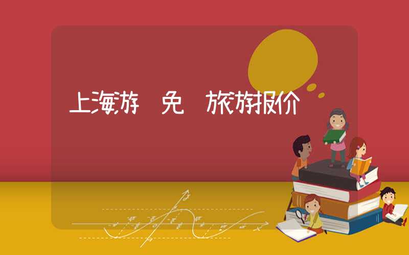 上海游轮免费旅游报价