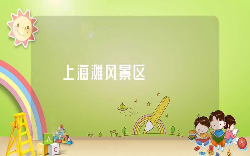 上海滩风景区