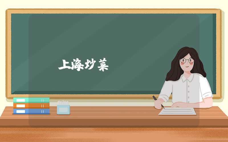 上海炒菜