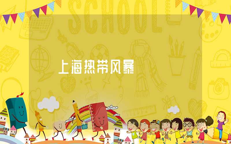 上海热带风暴
