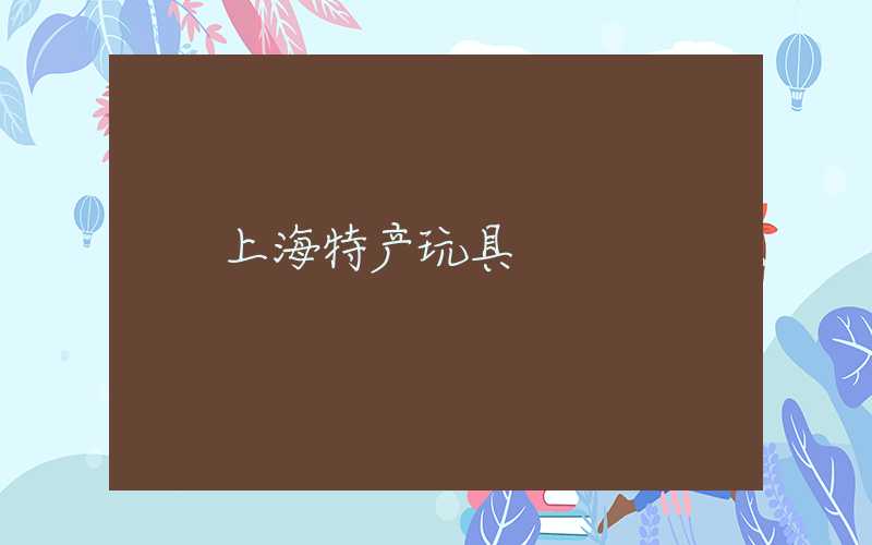 上海特产玩具