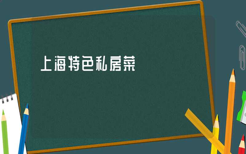 上海特色私房菜