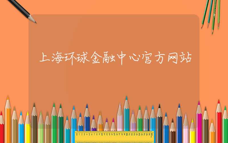 上海环球金融中心官方网站