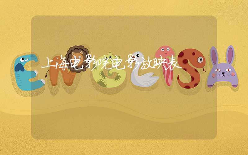 上海电影院电影放映表