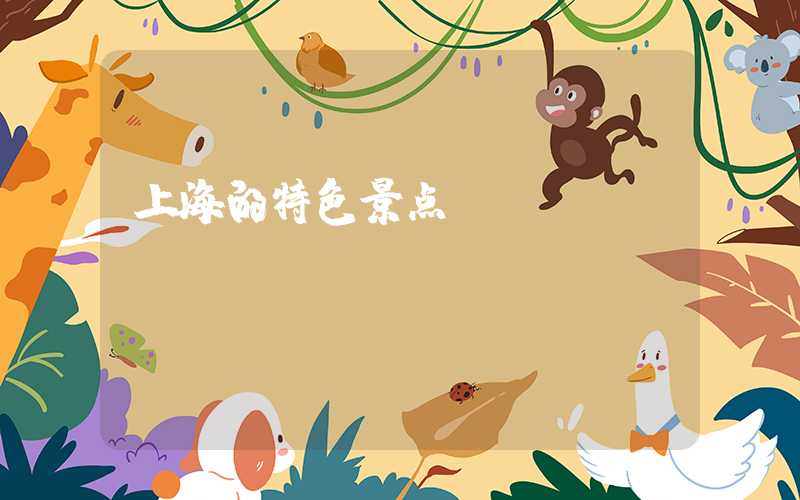 上海的特色景点