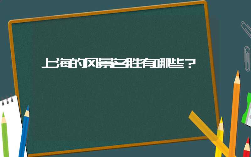 上海的风景名胜有哪些？