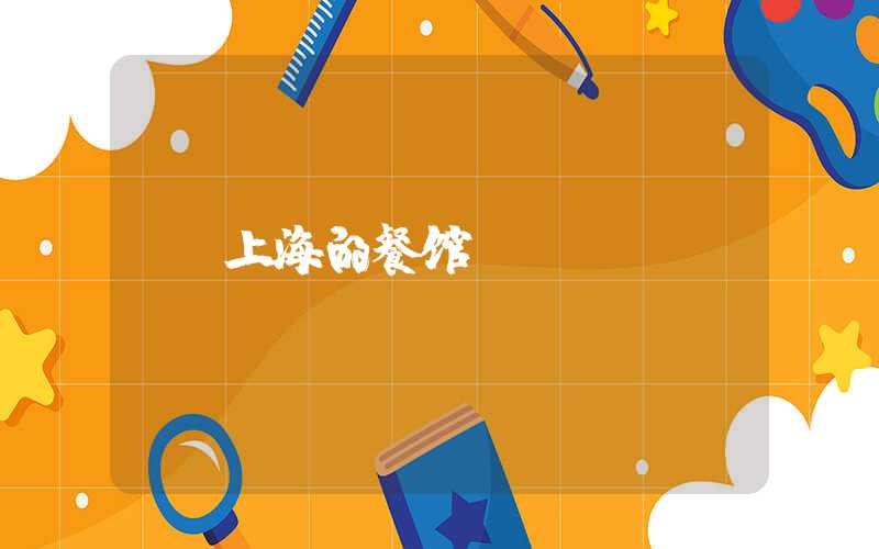 上海的餐馆