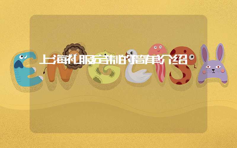 上海礼服定制的简单介绍