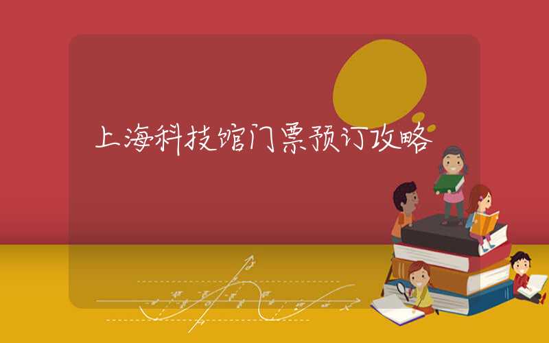 上海科技馆门票预订攻略