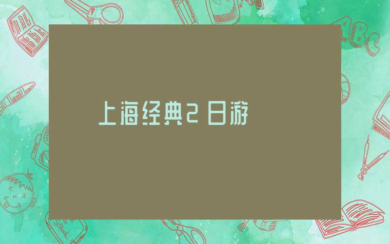 上海经典2日游