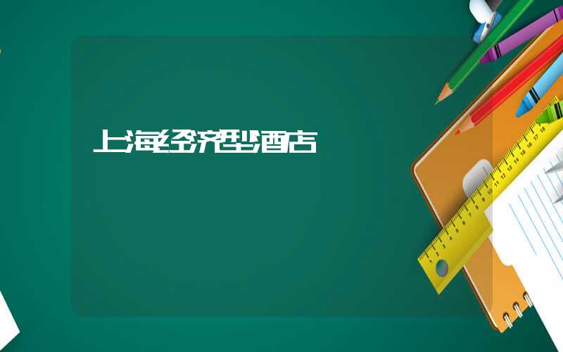 上海经济型酒店