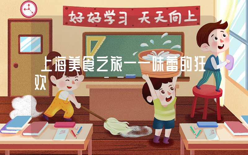 上海美食之旅——味蕾的狂欢