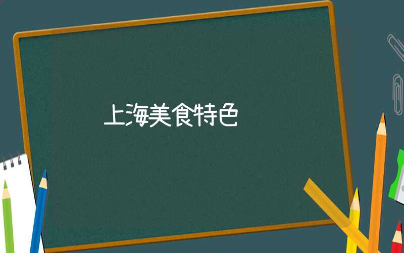 上海美食特色