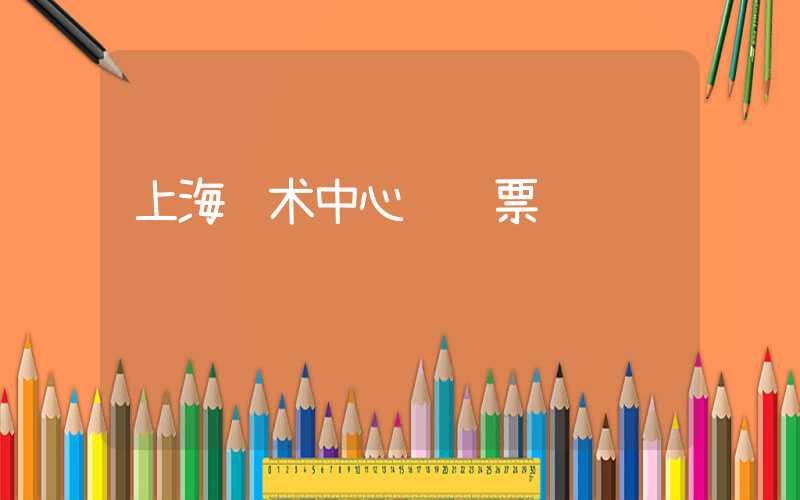 上海艺术中心 门票