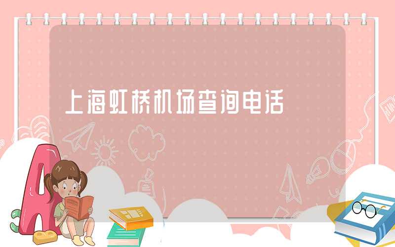 上海虹桥机场查询电话