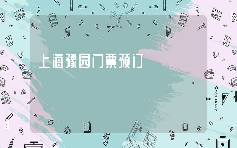 上海豫园门票预订
