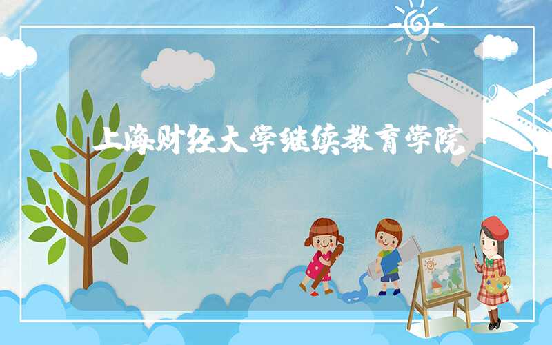 上海财经大学继续教育学院