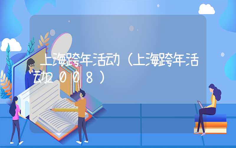 上海跨年活动（上海跨年活动2008）