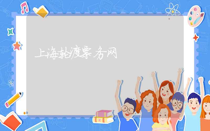 上海轮渡票务网