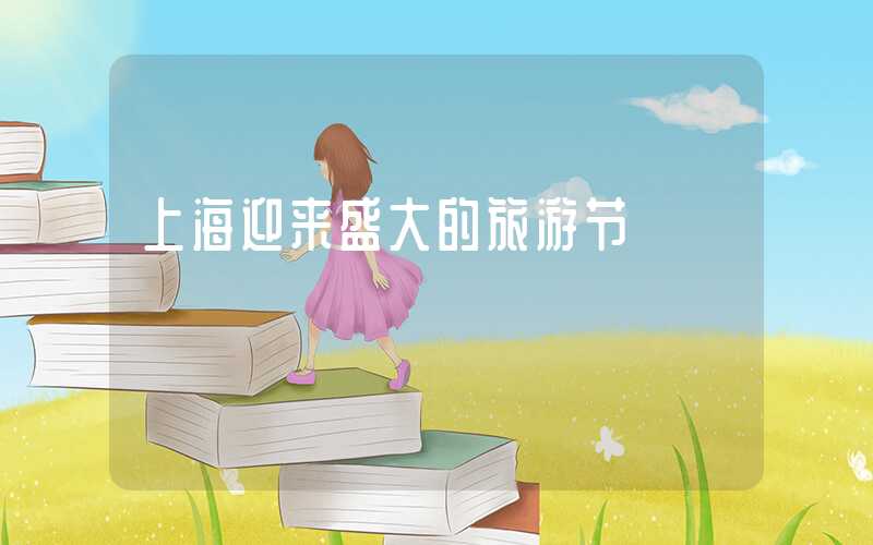 上海迎来盛大的旅游节