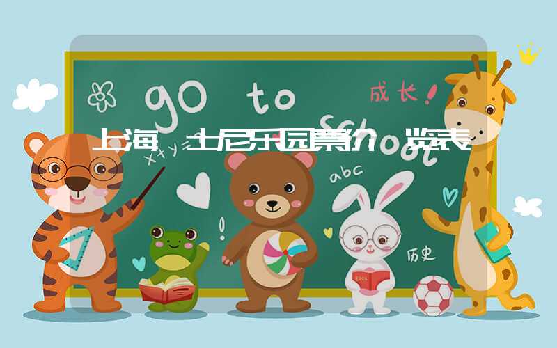 上海迪士尼乐园票价一览表