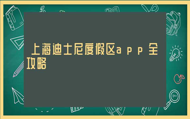 上海迪士尼度假区app全攻略
