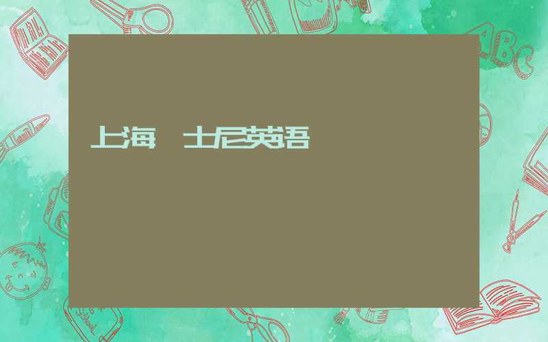上海迪士尼英语