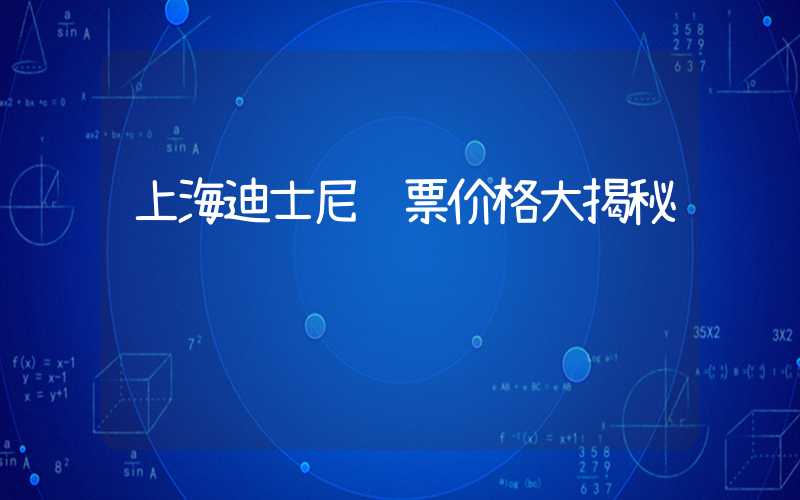上海迪士尼门票价格大揭秘