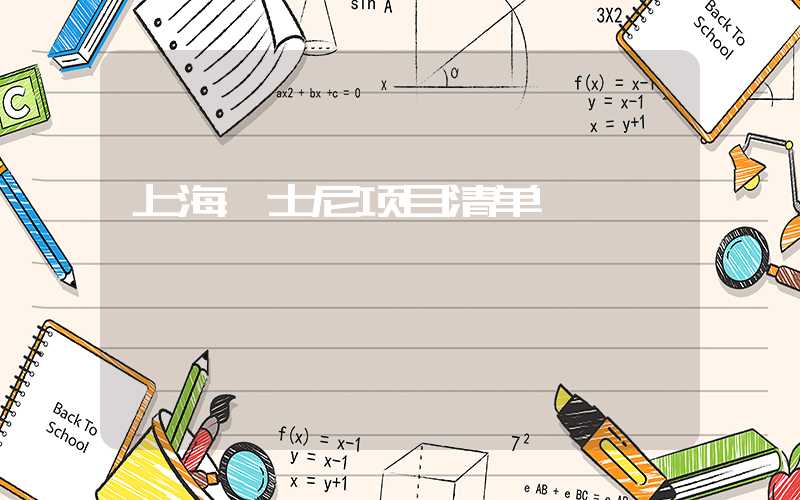 上海迪士尼项目清单