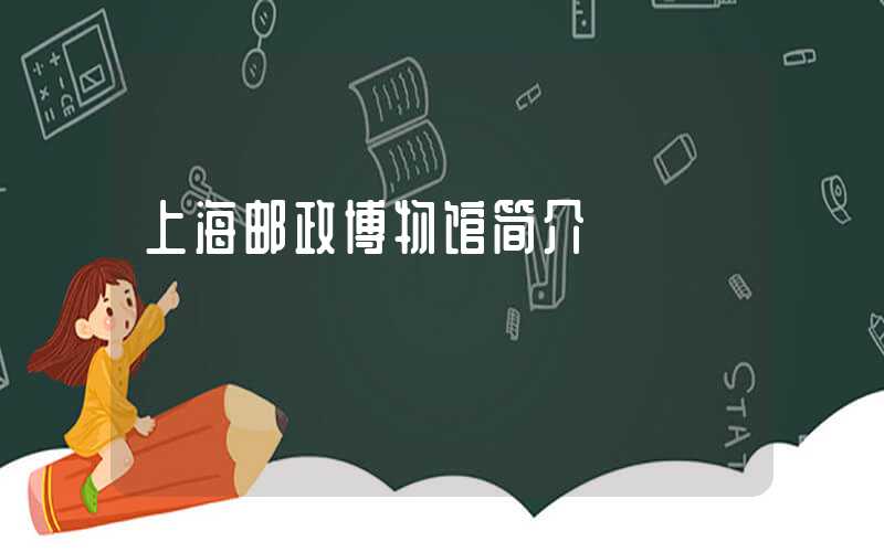上海邮政博物馆简介