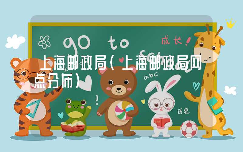 上海邮政局（上海邮政局网点分布）